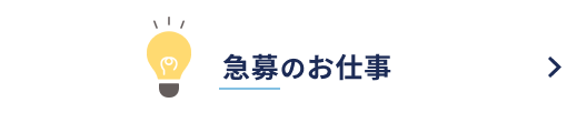 急募のお仕事