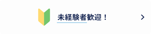 未経験者歓迎！