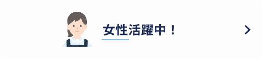 女性活躍中！