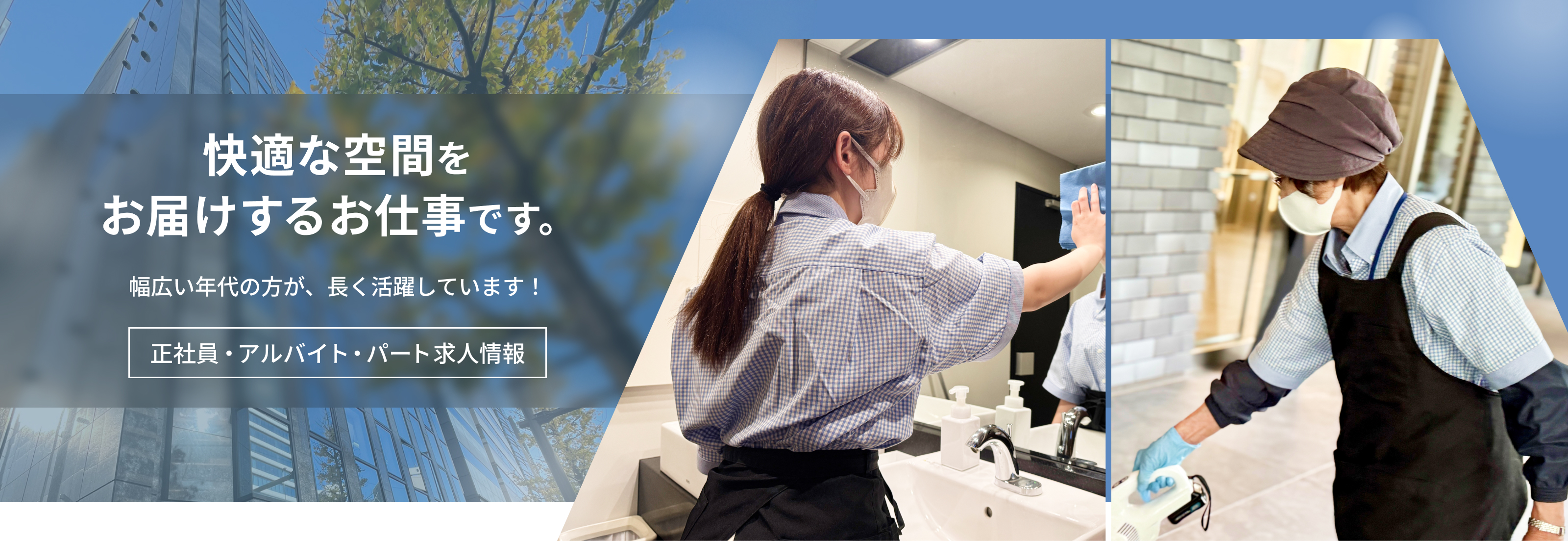 快適な空間をお届けするお仕事です。幅広い年代の方が、長く活躍しています！正社員・アルバイト・パート求人情報
