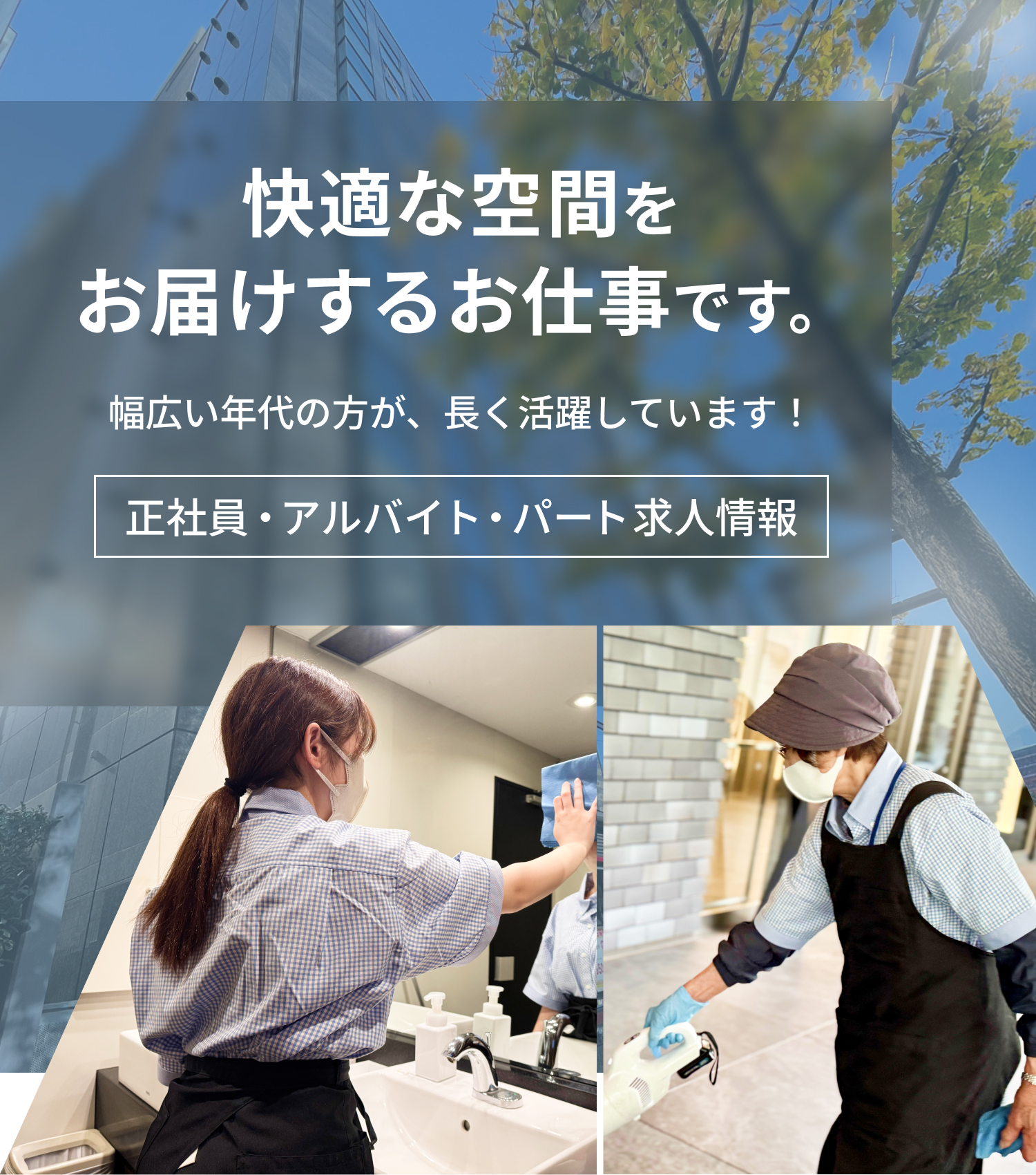 快適な空間をお届けするお仕事です。幅広い年代の方が、長く活躍しています！正社員・アルバイト・パート求人情報